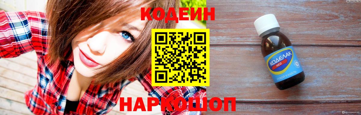 Мыски  Codein напиток Lean (лин)  Вход с VPN 